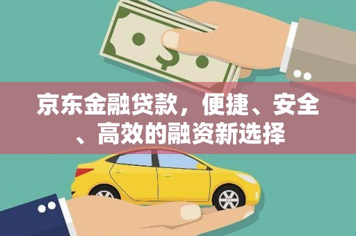 黄梅京东金融贷款，便捷、安全、高效的融资新选择