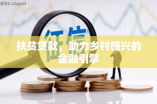 西海岸扶贫贷款，助力乡村振兴的金融引擎