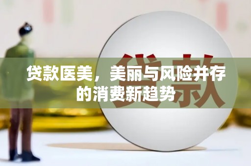 滨海贷款医美，美丽与风险并存的消费新趋势