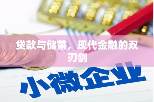 青神贷款与储蓄，现代金融的双刃剑